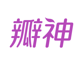 瓣神 商标图样