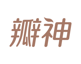 瓣神 商标图样