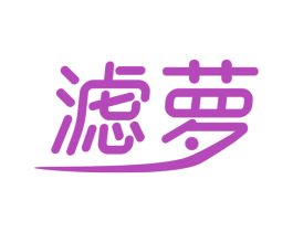 滤萝 商标图样