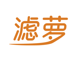 滤萝 商标图样