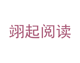 翊起阅读 商标图样