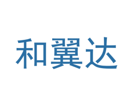 和翼达 商标图样