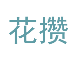 花攒 商标图样