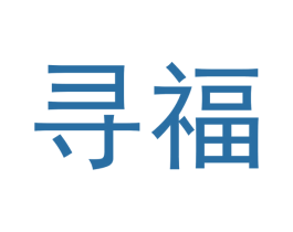 寻福 商标图样
