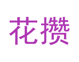 花攒 商标图样