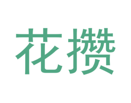 花攒 商标图样