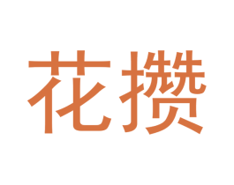 花攒 商标图样