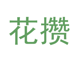 花攒 商标图样