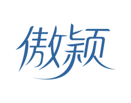 傲颖 商标图样