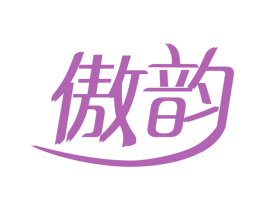 傲韵 商标图样