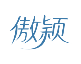 傲颖 商标图样