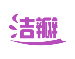 洁瓣 商标图样