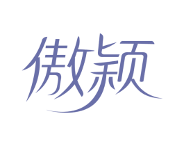 傲颖 商标图样
