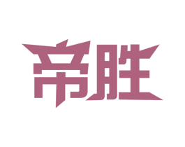 帝胜 商标图样