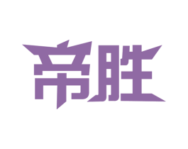帝胜 商标图样