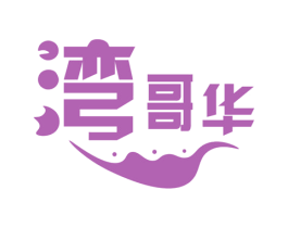 湾哥华 商标图样