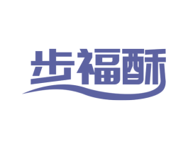 步福酥 商标图样
