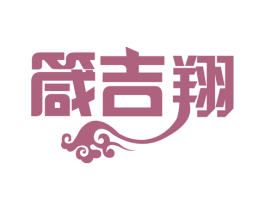 箴吉翔 商标图样