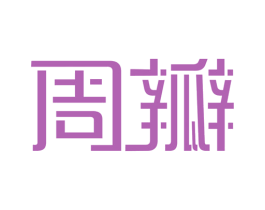 周瓣 商标图样
