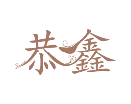 恭鑫 商标图样