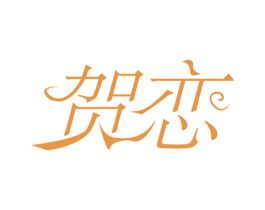 贺恋 商标图样