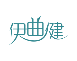 伊曲健 商标图样