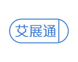艾展通 商标图样