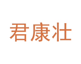 君康壮 商标图样