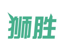 狮胜 商标图样