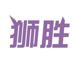 狮胜 商标图样