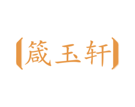 箴玉轩 商标图样