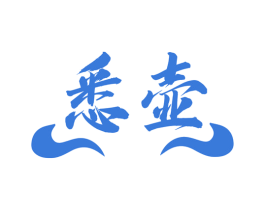 悉壶 商标图样