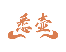 悉壶 商标图样