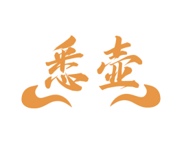 悉壶 商标图样
