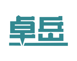 卓岳 商标图样