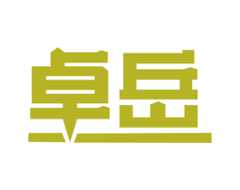 卓岳 商标图样