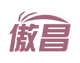 傲昌 商标图样
