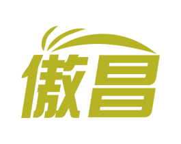 傲昌 商标图样