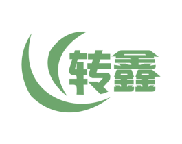 转鑫 商标图样