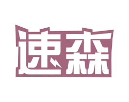 速森 商标图样