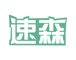 速森 商标图样