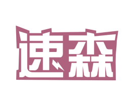 速森 商标图样