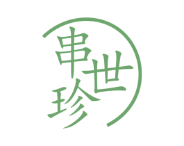 串世珍 商标图样