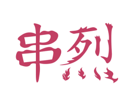 串烈 商标图样