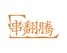 串翻腾 商标图样
