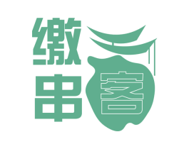 缴串客 商标图样