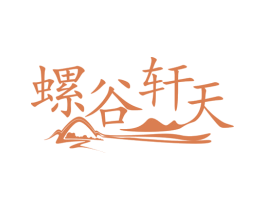 螺谷轩天 商标图样