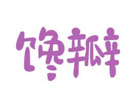 馋瓣 商标图样