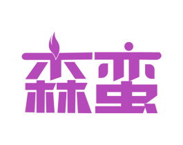 森蛮 商标图样