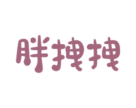 胖拽拽 商标图样